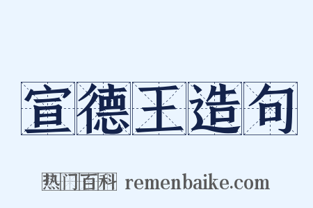 宣德王造句是什么意思的图片